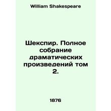 Shakespeare: A Complete Collection of Dramatic Works Volume 2. In Russian /Shek