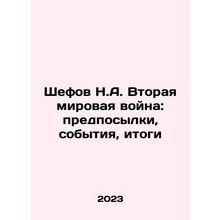 Shefov N.A. World War II: background, events, outcomes In Russian /Shefov N.A.