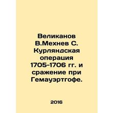 Giant V.Mekhnev S. The Kurland operation of 1705-1706 and the battle of Hemauer