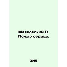 Mayakovsky V. Fire of the heart. In Russian /Mayakovskiy V. Pozhar serdtsa.