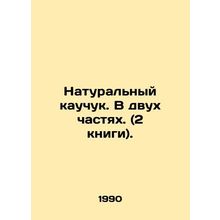 Natural Rubber. In two parts. (2 books). In Russian (ask us if in doubt)/Natural