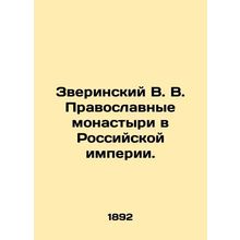Zverinsky V. V. Orthodox monasteries in the Russian Empire. In Russian (ask us i
