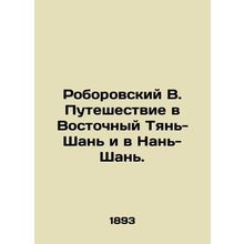 Roborovsky V. Journey to East Tien Shan and Nan Shan. In Russian /Roborovskiy V