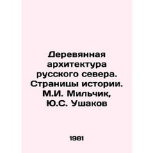 Wooden Architecture of the Russian North. Pages of History. M.I. Milchik, Y.S.