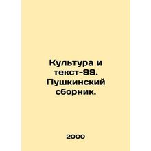 Culture and Text-99. Pushkinsky Sbornik. In Russian (ask us if in doubt)/Kultura