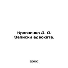 Kravchenko A. A. Attorneys notes. In Russian (ask us if in doubt)/Kravchenko A.