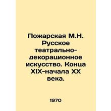 Pozharskaya M.N. Russian theatre and decorative art. The end of the nineteenth