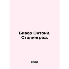Beevor Anthony. Stalingrad. In Russian /Bivor Entoni. Stalingrad.