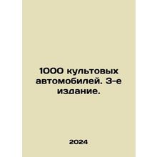 1000 cult cars. 3rd edition. In Russian /1000 kultovykh avtomobiley. 3-e izdan
