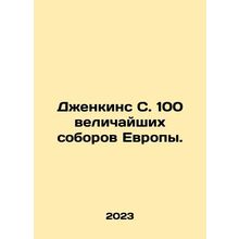Jenkins S. 100 Greatest Cathedrals in Europe. In Russian /Dzhenkins S. 100 vel