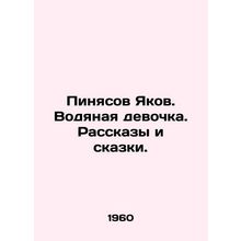 Pinyasov Yakov. Water girl. Stories and fairy tales. In Russian /Pinyasov Yakov.