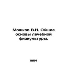 Moshkov V.N. General Basics of Curative Physical Education. In Russian /Moshko