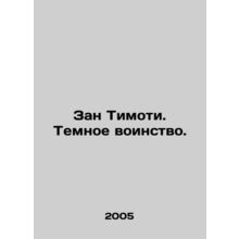 Zan Timothy. The Dark Hostile. In Russian /Zan Timoti. Temnoe voinstvo.