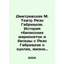 Dmitrevskaya M. Theatre Rezo Gabriadze. The story of the Tbilisi puppets and c