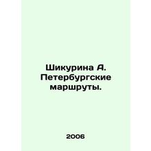 Shikurina A. St. Petersburg routes. In Russian /Shikurina A. Peterburgskie mar