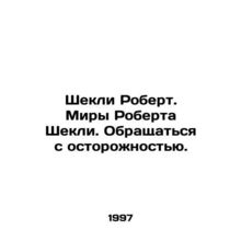 Shackley Robert. Robert Shackleys Worlds. Treat with Caution. In Russian /Shekl