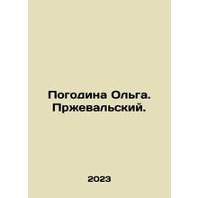 Pogodina Olga. Przhevalsky. In Russian /Pogodina Olga. Przhevalskiy.