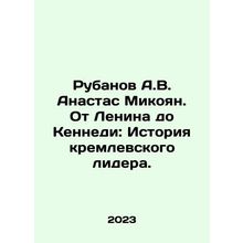 Rubanov A.V. Anastas Mikoyan. From Lenin to Kennedy: The Story of the Kremlin L