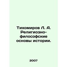 Tikhomirov L.A. Religious and philosophical foundations of history. In Russian