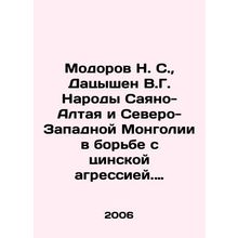 Modorov N. S., Datsyshen V.G. The Peoples of Sayano-Altai and North-West Mong