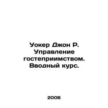Walker John R. Hospitality Management. Introductory Course. In Russian /Uoker