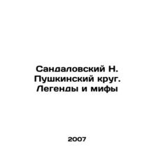 Sandalovsky N. Pushkin Circle. Legends and Myths In Russian /Sandalovskiy N. P