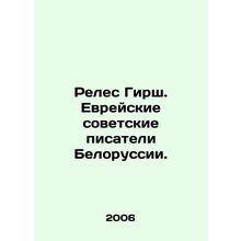 Reles Hirsch. Jewish Soviet Writers of Belarus. In Russian /Reles Girsh. Evrey