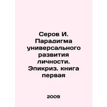 Serov I. Paradigm of Universal Development of Personality. Epicris. book one In