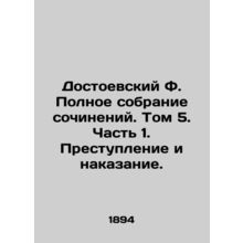 Dostoevsky F. A Complete Collection of Works. Volume 5. Part 1. Crime and Punis