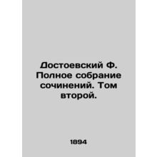 Dostoevsky F. Complete collection of works. Volume Two./Dostoevskiy F. Polnoe s