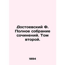 Dostoevsky F. Complete collection of works. Volume Two./Dostoevskiy F. Polnoe s