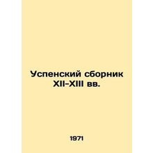 The Dormition Book of the 12th-13th Centuries In Russian /Uspenskiy sbornik XII