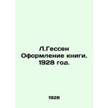 L. Hesse Design of a book. 1928./L.Gessen Oformlenie knigi. 1928 god.