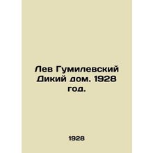 Lev Gumilevskys Wild House. 1928./Lev Gumilevskiy Dikiy dom. 1928 god.