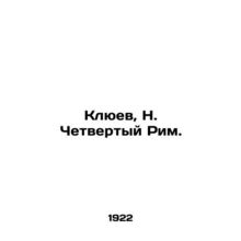 Klyuev, N. The Fourth Rome./Klyuev, N. Chetvertyy Rim.