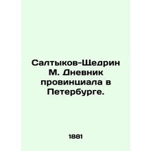 Saltykov-Shchedrin M. Provincial Diary in St. Petersburg. In Russian (ask us if