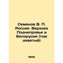 Semyonov V. P. Russia. Upper Podnev and Belarus (Vol. Ninth) In Russian (ask us