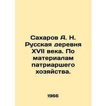 Sakharov A. N. Russian village of the seventeenth century. Based on materials f