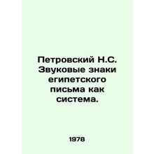 Petrovsky N.S. Sound Signs of Egyptian Writing as a System. In Russian /Petrovsk