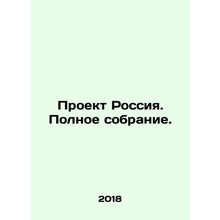 Project Russia. Complete collection. In Russian /Proekt Rossiya. Polnoe sobrani