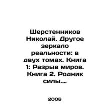 Nikolai Sherstennikov. Another mirror of reality: in two volumes. Book 1: Break