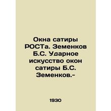 Windows of satire by ROST. Zemenkov B.S. The striking art of windows of satire