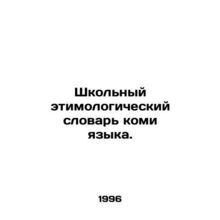 School etymological dictionary of the Komi language. In Russian /Shkolnyy etim