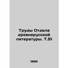 Works of the Department of Old Russian Literature. Vol. 51 In Russian /Trudy Ot
