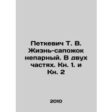 Petkevich T. V. Life is not a pair of boots. In two parts. Book 1 and Book 2. I