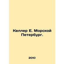 Keller E. Marine Petersburg. In Russian /Keller E. Morskoy Peterburg.