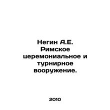 Negin A.E. Roman ceremonial and tournament weapons. In Russian /Negin A.E. Rims
