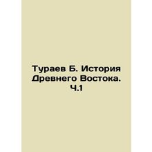 Turaev B. History of the Ancient East. Part 1 In Russian /Turaev B. Istoriya Dr