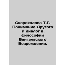 T.G. Skorokhodovas Understanding of the Other and Dialogue in the Philosophy of