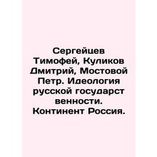 Sergeytsev Timofey, Kulikov Dmitry, Mostovoy Peter. The Ideology of Russian Sta